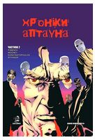 Хроніки Аптауна. Частина 2