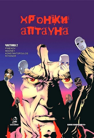 Хроніки Аптауна. Частина 2 - фото 1