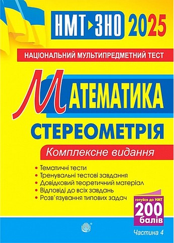 ЗНО / НМТ 2025. Математика. Комплексне видання. Частина...