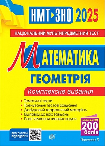 ЗНО / НМТ 2025. Математика. Комплексне видання. Частина...