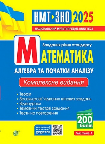 ЗНО / НМТ 2025. Математика. Комплексне видання. Завдання...