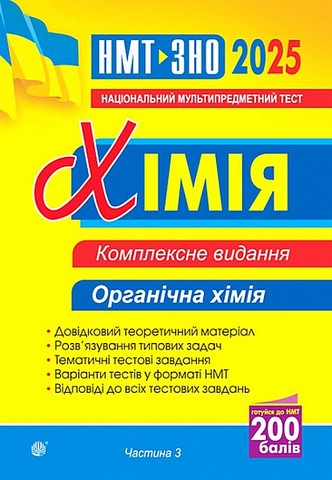 ЗНО / НМТ 2025. Хімія. Комплексне видання. Частина...