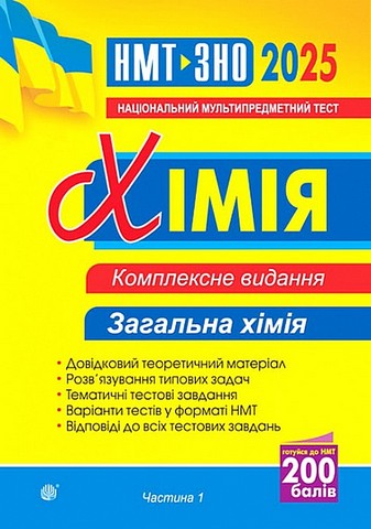 ЗНО / НМТ 2025. Хімія. Комплексне видання. Частина...