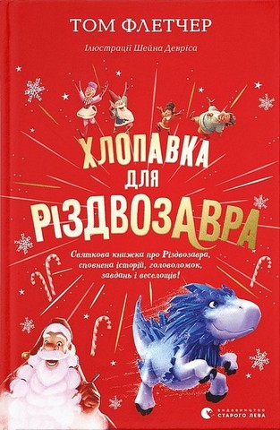 Хлопавка для Різдвозавра. Різдвозаврова пісня. Комплект із двох книг - фото 2