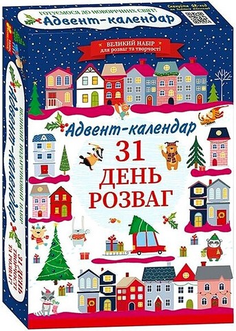 31 день розваг. Адвент-календар. Готуємося до новорічних...