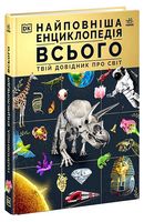 Найповніша енциклопедія всього. Твій довідник про світ
