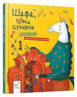 Шафа, повна цукерок