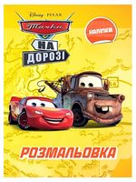Тачки. Розмальовка