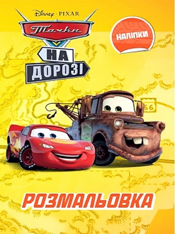 Тачки. Розмальовка - фото 1