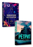 Ретрит + Зникнення аптекарки. Комплект із 2-х книг