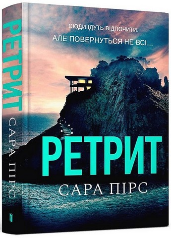 Ретрит + Зникнення аптекарки. Комплект із 2-х книг - фото 2