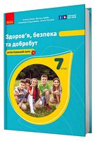 Здоров'я, безпека та добробут. 7 клас. Підручник