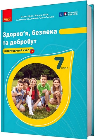 Здоровя, безпека та добробут. 7 клас. Підручник - фото 1