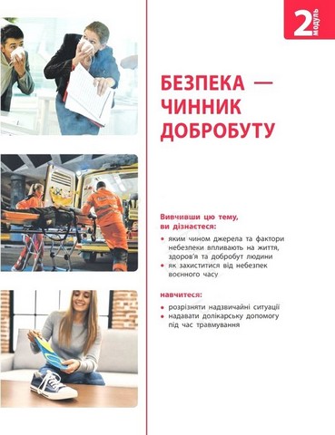 Здоровя, безпека та добробут. 7 клас. Підручник - фото 2