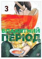 Блакитний період. Том 3