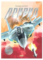Привид Києва 2