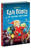 Едді Полоз та снігові окуляри
