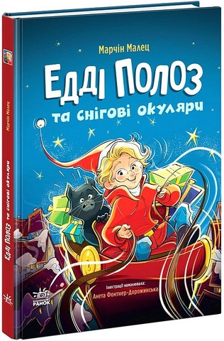Едді Полоз та снігові окуляри - фото 1