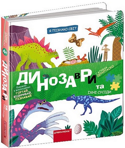 Динозаври та їхні сусіди - фото 1