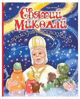 Святий Миколай приходить несподівано