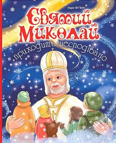 Святий Миколай приходить несподівано - фото 1