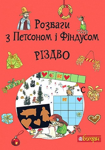 Розваги з Петсоном і Фіндусом. Різдво - фото 1