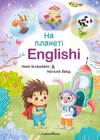 На планеті Englishi. Навчальний посібник. Частина 1 - фото 1