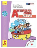 Англійська мова. 2 клас. Підручник з аудіосупроводом Start up! Оновлене видання