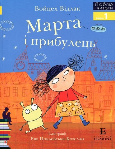 Марта і прибулець. Люблю читати. Рівень 1