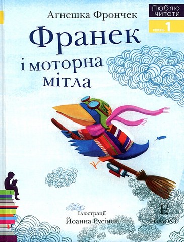 Франек і моторна мітла. Люблю читати. Рівень 1