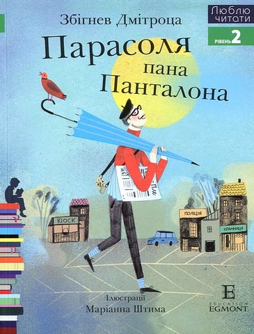 Парасоля пана Панталона. Люблю читати. Рівень 2