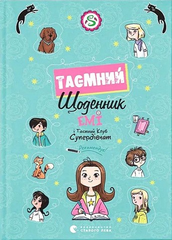 Емі і Таємний Клуб Супердівчат. Таємний щоденник - фото 1