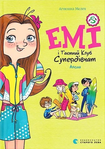 Емі і Таємний Клуб Супердівчат. Книга 11. Алоха - фото 1