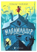 Легенди Морського Аду. Книга 1. Маламандер