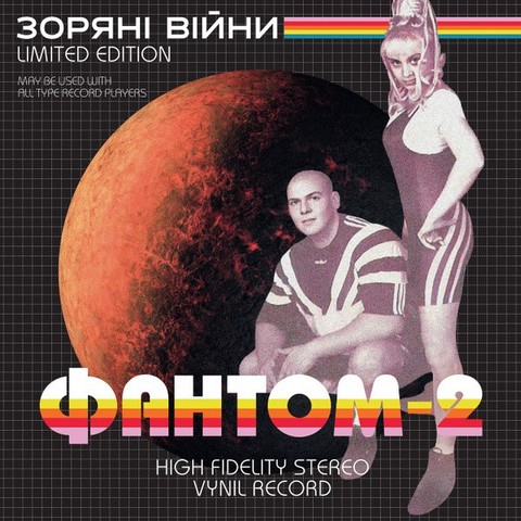 Фантом-2 – Зоряні війни (LP, Limited Edition, Stereo, White And Black Swirl Coloured Vinyl) - фото 1