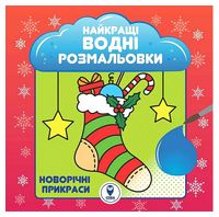 Найкращі водні розмальовки. Новорічні прикраси