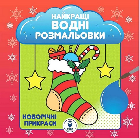 Найкращі водні розмальовки. Новорічні прикраси - фото 1