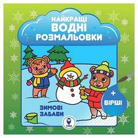 Найкращі водні розмальовки. Зимові забави
