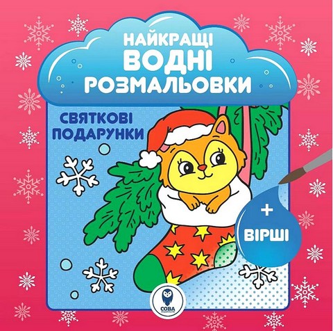 Найкращі водні розмальовки. Святкові подарунки