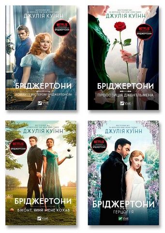 Бріджертони. Комплект із 4-х книг