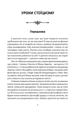 Уроки стоїцизму. Епікур та мистецтво жити щасливо - фото 2
