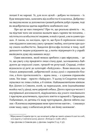 Уроки стоїцизму. Епікур та мистецтво жити щасливо - фото 6