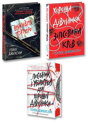 Кримінальний трилер. Комплект із 3-х книг