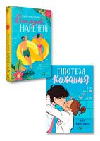 Випадкові наречені + Гіпотеза кохання. Комплект із 2-х книг