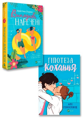 Випадкові наречені + Гіпотеза кохання. Комплект із...