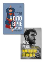 Мистецтво стійкості. Стратегії для розвитку незламного розуму і тіла + Чоловіче здоров'я. Прості правила. Комплект із 2-х книг