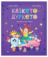 Казкето-дуркето