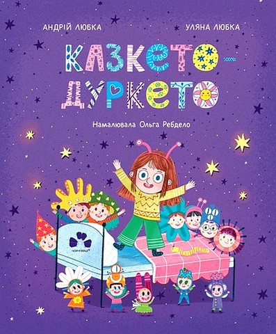 Казкето-дуркето - фото 1