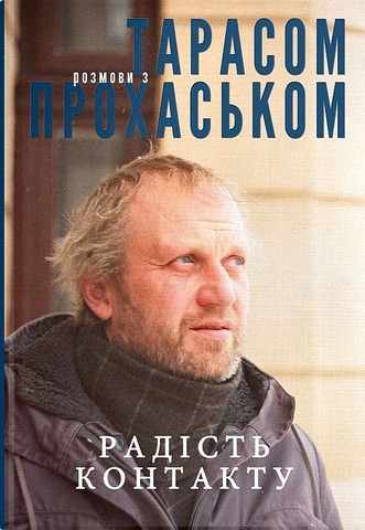 Радість контакту. Розмови з Тарасом Прохаськом - фото 1