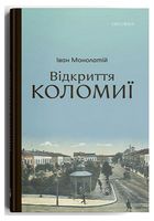 Відкриття Коломиї